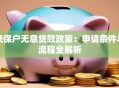 低保户无息贷款政策：申请条件与流程全解析