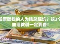 股票赔钱的人为啥总踩坑？这3个血泪教训一定要看！