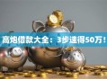 高炮借款大全：3步速得50万！