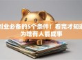 创业必备的5个条件！看完才知道为啥有人能成事