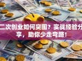 二次创业如何突围？实战经验分享，助你少走弯路！
