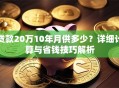 贷款20万10年月供多少？详细计算与省钱技巧解析