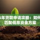 2025年贷款申请攻略：如何快速匹配低息资金方案