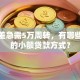 信用差急需5万周转，有哪些正规的小额贷款方式？