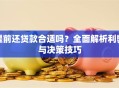 提前还贷款合适吗？全面解析利弊与决策技巧