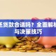 提前还贷款合适吗？全面解析利弊与决策技巧