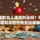川字掌的女人适合创业吗？手掌纹路背后的性格密码揭秘