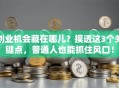 创业机会藏在哪儿？摸透这3个关键点，普通人也能抓住风口！