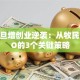 尼玛旦增创业逆袭：从牧民到CEO的3个关键策略
