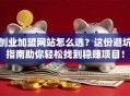 创业加盟网站怎么选？这份避坑指南助你轻松找到稳赚项目！