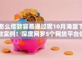 怎么借款容易通过呢10月海量下款实例！深度网罗5个网贷平台借钱容易通过