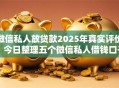 微信私人放贷款2025年真实评价!今日整理五个微信私人借钱口子 微信私人放贷款2025年真实评价!今日整理五个微信私人借钱口子