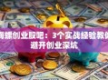 海螺创业股吧：3个实战经验教你避开创业深坑
