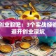 海螺创业股吧：3个实战经验教你避开创业深坑