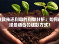 贷款先还利息的利弊分析：如何选择最适合的还款方式？