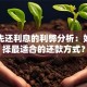 贷款先还利息的利弊分析：如何选择最适合的还款方式？