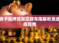 房子抵押贷款还款年限解析及选择指南