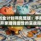 面馆创业计划书完整版：手把手教你开家赚钱面馆的实战指南