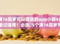 满16周岁可以借款的app小额9月速记速用!必选5个满16周岁可用网贷小额软件 满16周岁可以借款的app小额9月速记速用!必选5个满16周岁可用网贷小额软件