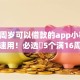 满16周岁可以借款的app小额9月速记速用！必选​5个满16周岁可用网贷小额软件
