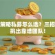股票策略私募怎么选？三招教你挑出靠谱团队！