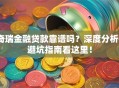 奇瑞金融贷款靠谱吗？深度分析+避坑指南看这里！