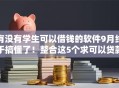 有没有学生可以借钱的软件9月终于搞懂了!整合这5个求可以贷款的口子 有没有学生可以借钱的软件9月终于搞懂了!整合这5个求可以贷款的口子