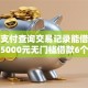 微信支付查询交易记录能借到钱吗？5000元无门槛借款6个平台推荐