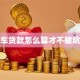 车贷款怎么算才不被坑