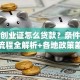 就业创业证怎么贷款？条件、材料、流程全解析+各地政策差异说明