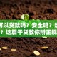 网上可以贷款吗？安全吗？想知道答案？这篇干货教你辨正规平台，放心贷！