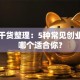 创业干货整理：5种常见创业类型哪个适合你？