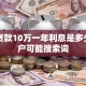 银行贷款10万一年利息是多少，用户可能搜索词