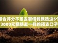 综合评分不足去哪借钱就选这5个3000元薪朋友一样的预支口子