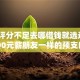 综合评分不足去哪借钱就选这5个3000元薪朋友一样的预支口子