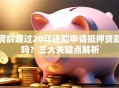 房龄超过20年还能申请抵押贷款吗？三大关键点解析