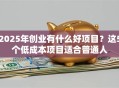 2025年创业有什么好项目？这5个低成本项目适合普通人