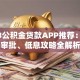 2023公积金贷款APP推荐：快速审批、低息攻略全解析