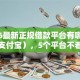 2026最新正规借款平台有哪些（支持支付宝），5个平台不看征信可以借到钱无私分享
