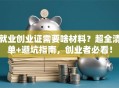 就业创业证需要啥材料？超全清单+避坑指南，创业者必看！