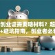 就业创业证需要啥材料？超全清单+避坑指南，创业者必看！
