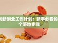 创新创业工作计划：新手必看的5个落地步骤