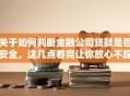 关于如何判断金融公司贷款是否安全，这几点看完让你放心不踩雷
