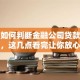 关于如何判断金融公司贷款是否安全，这几点看完让你放心不踩雷
