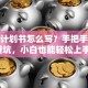 创业计划书怎么写？手把手教你避坑，小白也能轻松上手！