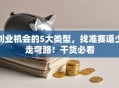 创业机会的5大类型，找准赛道少走弯路！干货必看