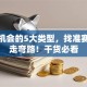 创业机会的5大类型，找准赛道少走弯路！干货必看