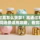 负债过高怎么贷款？高通过率方法+不同场景适用攻略，看完就懂