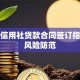 农村信用社贷款合同签订指南与风险防范