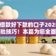 14天借款好下款的口子2025年内部审批技巧！本篇为您全面过滤！